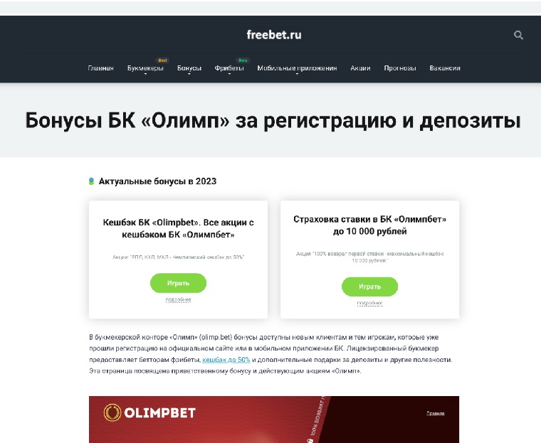 Актуальные бонусы БК “Олимпбет” на freebet.ru