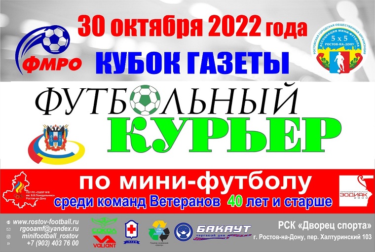Кубок газеты «Футбольный Курьер» по мини-футболу ветераны 40 лет в 2022 году