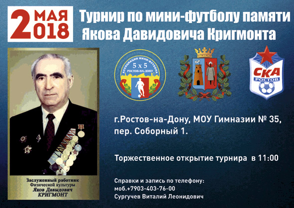 Турнир Кригмонта в 2018 году Ростов-на-Дону 