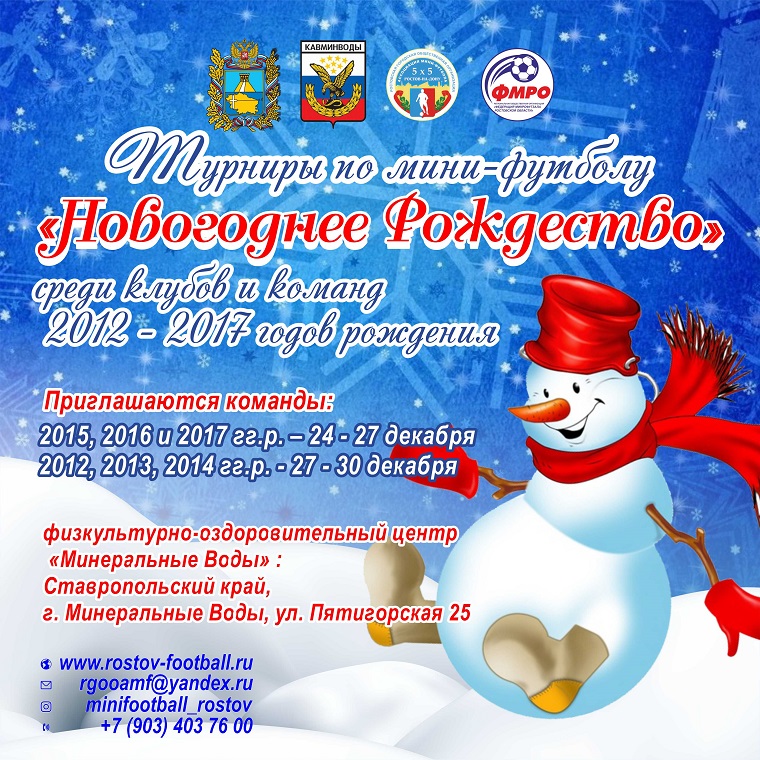 Турниры по мини-футболу «Новогоднее Рождество» команд 2012-2017 годов рождения в 2023 году - Минводы