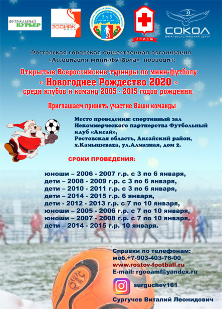 Турниры по мини-футболу «Новогоднее Рождество!» среди клубов и команд 2005 - 2015 года рождения в 2020 году