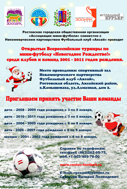 турниры по мини-футболу Новогоднее Рождество 2019