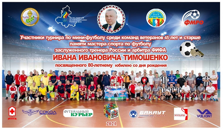 Турнир по мини-футболу среди команд ветеранов 45 лет памяти Ивана Тимошенко в 2021 году