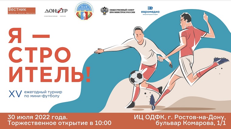ХV Турнир по мини-футболу «Я – строитель!» 2022 год - Ростов-на-Дону