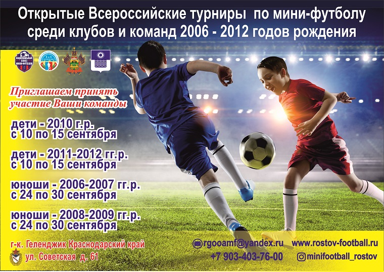 турниры по мини-футболу среди клубов и команд 2006-2012 годов рождения в городе-курорте Геленджик сентябрь 2021 год
