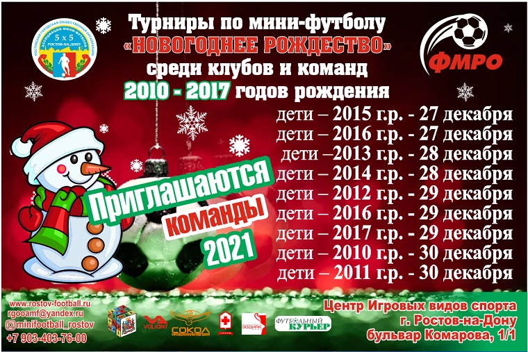 Однодневные турниры по мини-футболу «Новогоднее Рождество 2022» среди клубов и команд 2010 - 2017 годов рождения