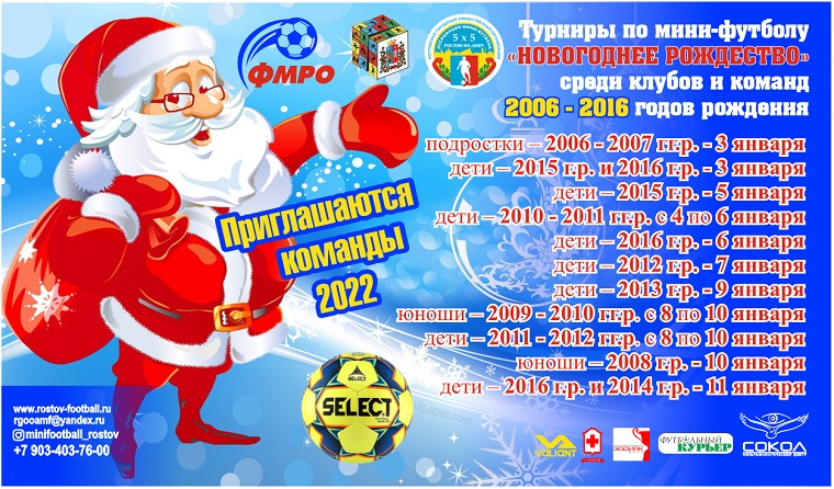 Турниры по мини-футболу «Новогоднее Рождество» среди клубов и команд 2006-2016 годов рождения в 2022 году