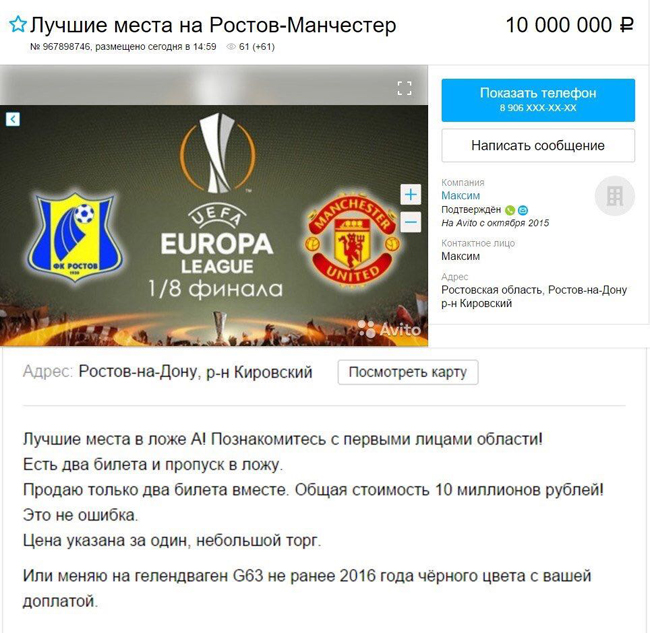 билет на матч по футболу ростов - манчестер юнайтет предлагают за 10 млн рублей
